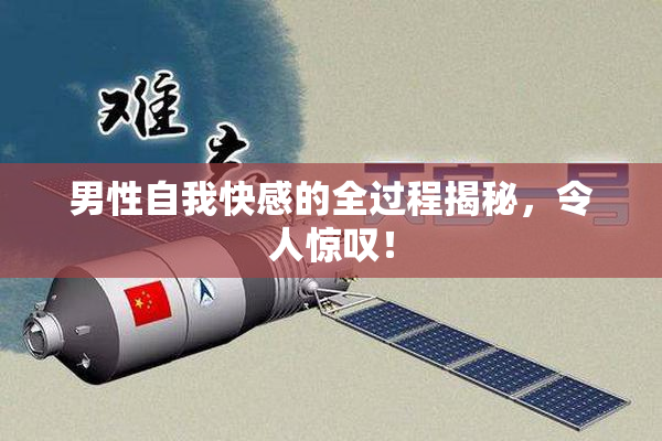 男性自我快感的全过程揭秘，令人惊叹！