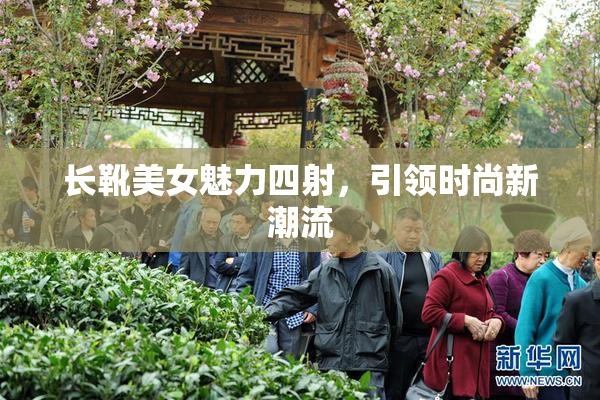 长靴美女魅力四射，引领时尚新潮流