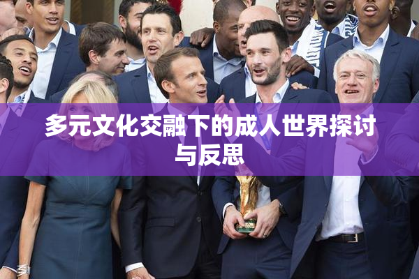 多元文化交融下的成人世界探讨与反思