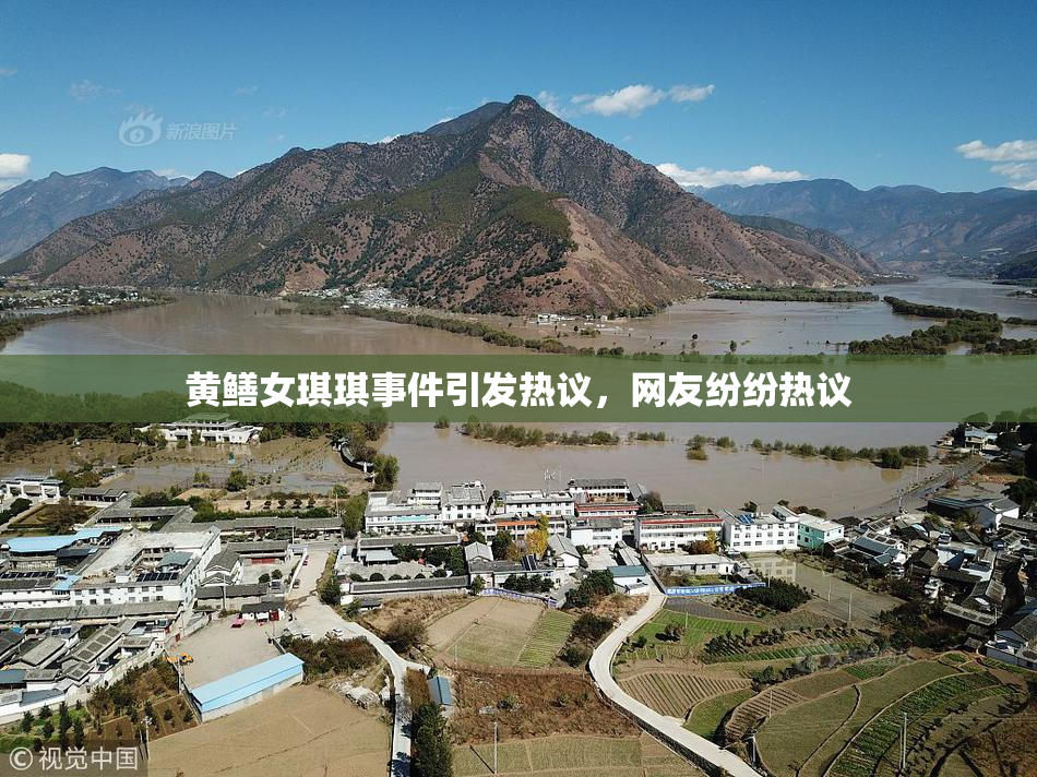黄鳝女琪琪事件引发热议，网友纷纷热议