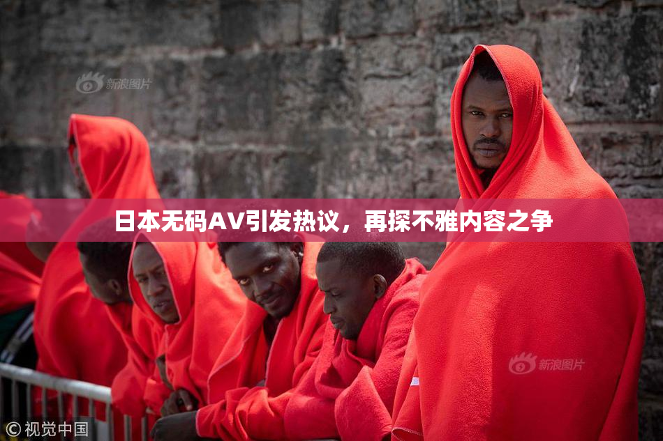 日本无码AV引发热议，再探不雅内容之争