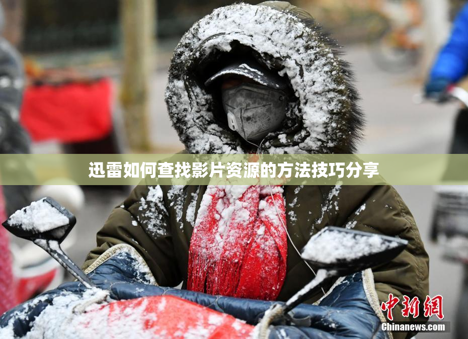 迅雷如何查找影片资源的方法技巧分享