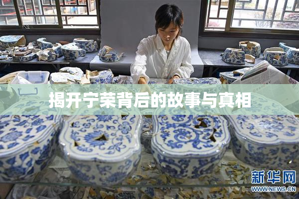揭开宁荣背后的故事与真相