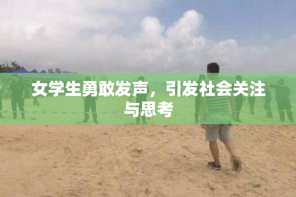 女学生勇敢发声，引发社会关注与思考