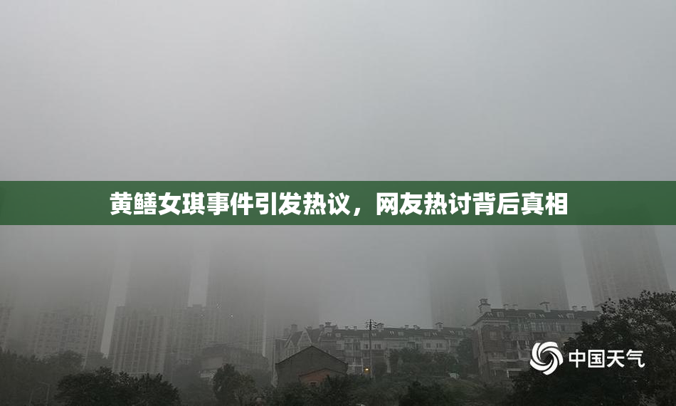 黄鳝女琪事件引发热议，网友热讨背后真相
