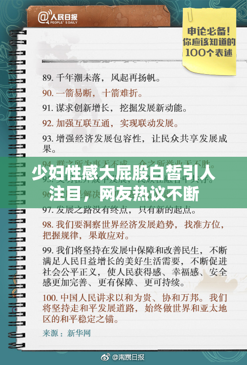 少妇性感大屁股白皙引人注目，网友热议不断
