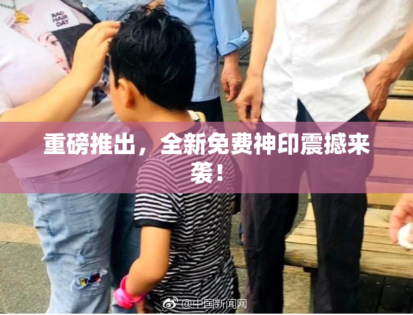 重磅推出，全新免费神印震撼来袭！