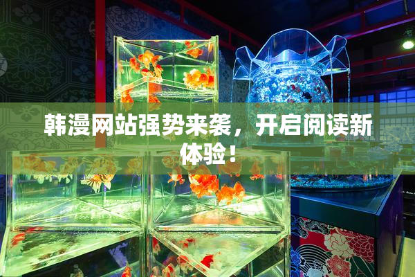 韩漫网站强势来袭，开启阅读新体验！