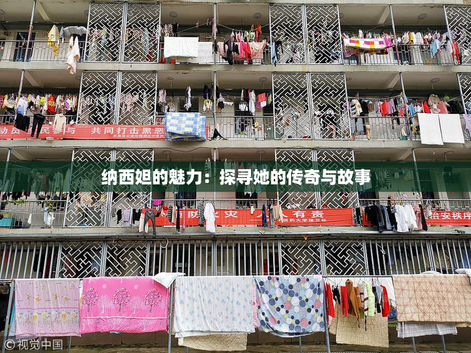 纳西妲的魅力：探寻她的传奇与故事