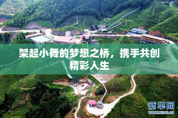 架起小舞的梦想之桥，携手共创精彩人生