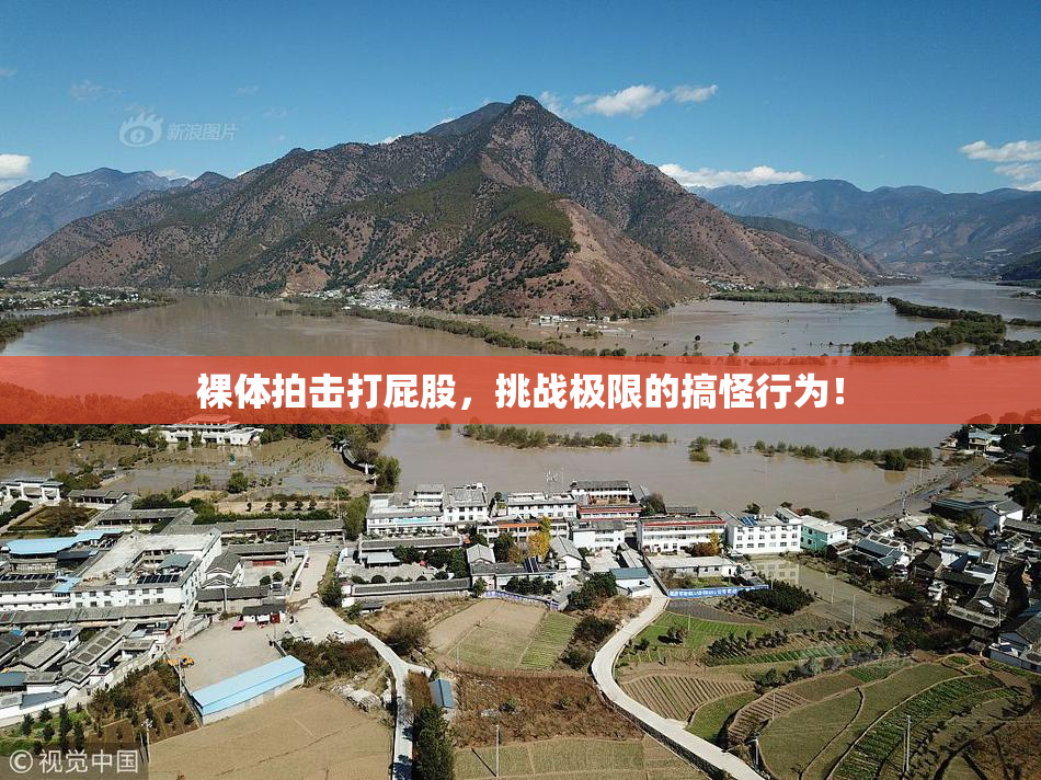 裸体拍击打屁股，挑战极限的搞怪行为！