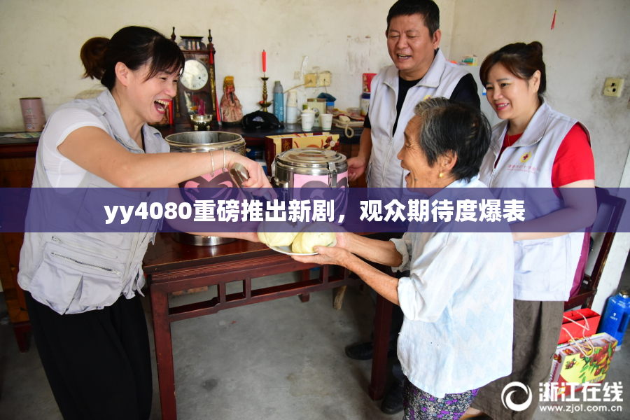 yy4080重磅推出新剧，观众期待度爆表