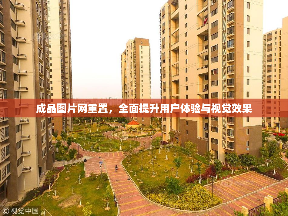 成品图片网重置，全面提升用户体验与视觉效果