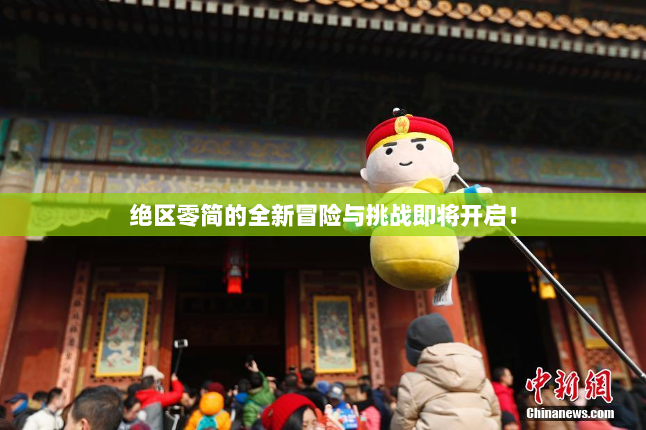绝区零简的全新冒险与挑战即将开启！
