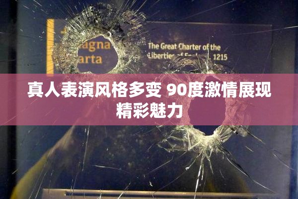 真人表演风格多变 90度激情展现精彩魅力