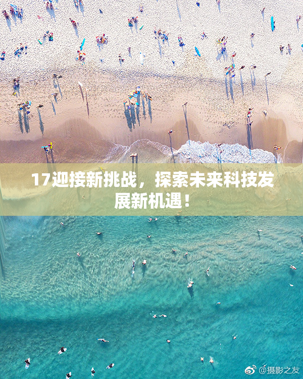 17迎接新挑战，探索未来科技发展新机遇！