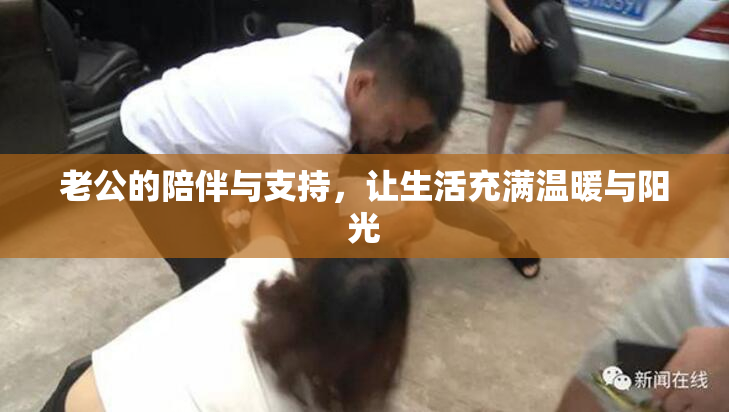 老公的陪伴与支持，让生活充满温暖与阳光