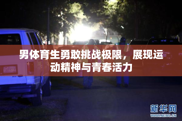 男体育生勇敢挑战极限，展现运动精神与青春活力