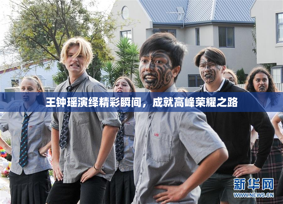 王钟瑶演绎精彩瞬间，成就高峰荣耀之路