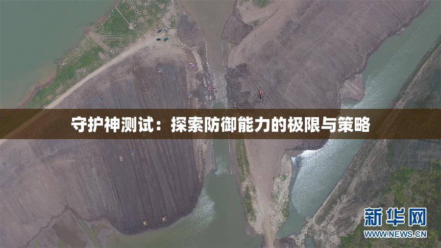 守护神测试：探索防御能力的极限与策略