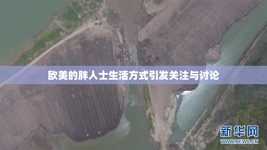欧美的胖人士生活方式引发关注与讨论
