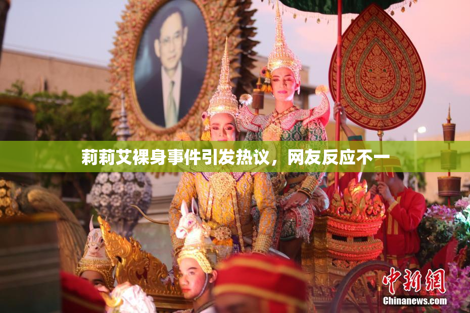 莉莉艾裸身事件引发热议，网友反应不一