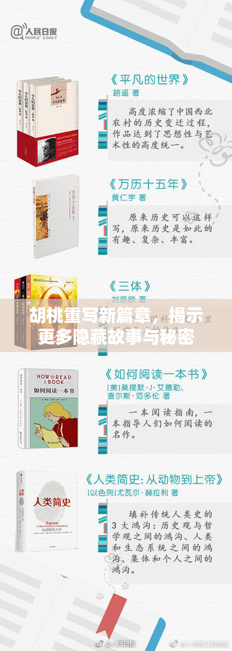 胡桃重写新篇章，揭示更多隐藏故事与秘密