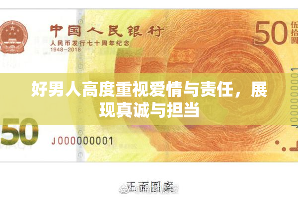 好男人高度重视爱情与责任，展现真诚与担当