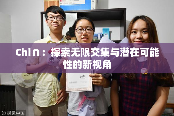 Chi∩：探索无限交集与潜在可能性的新视角