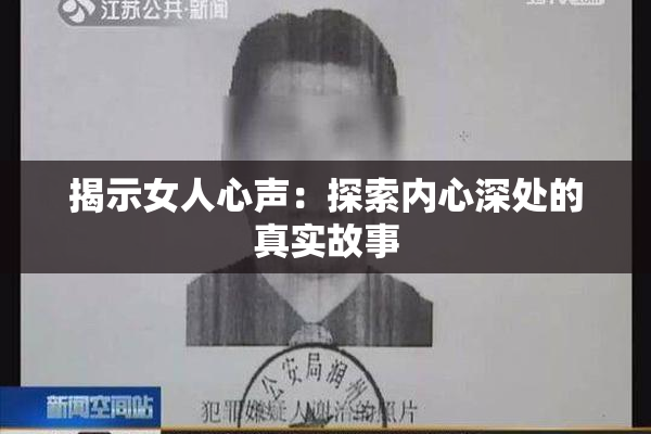 揭示女人心声：探索内心深处的真实故事