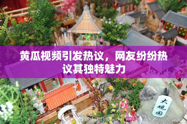 黄瓜视频引发热议，网友纷纷热议其独特魅力