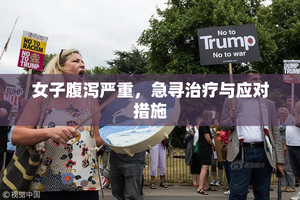 女子腹泻严重，急寻治疗与应对措施
