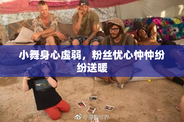 小舞身心虚弱，粉丝忧心忡忡纷纷送暖