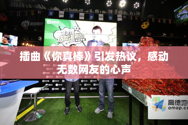 插曲《你真棒》引发热议，感动无数网友的心声