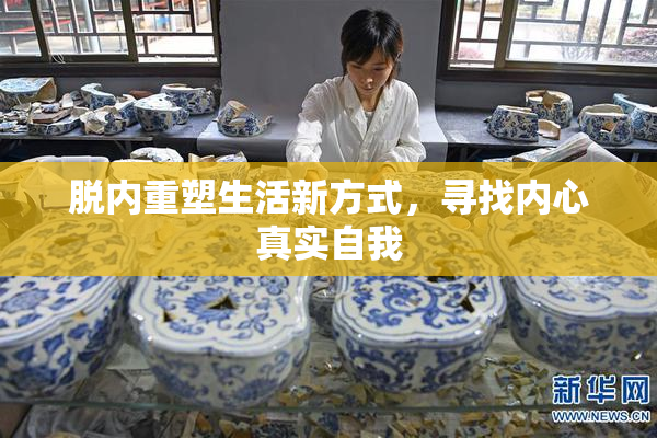 脱内重塑生活新方式，寻找内心真实自我