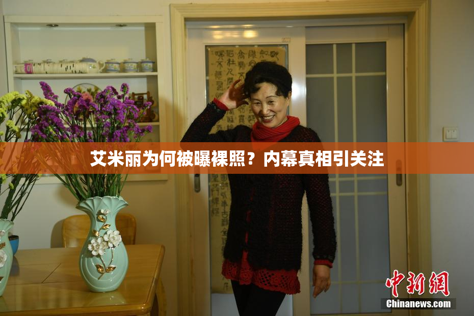 艾米丽为何被曝裸照？内幕真相引关注