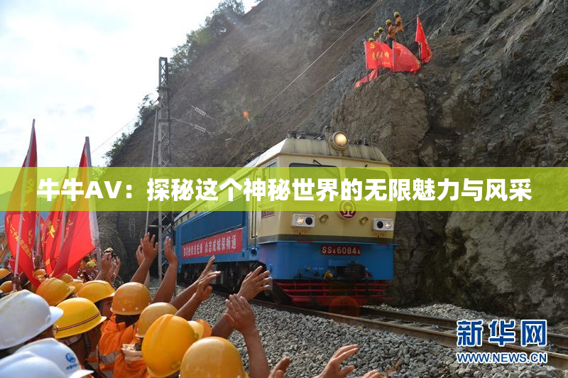 牛牛AV：探秘这个神秘世界的无限魅力与风采