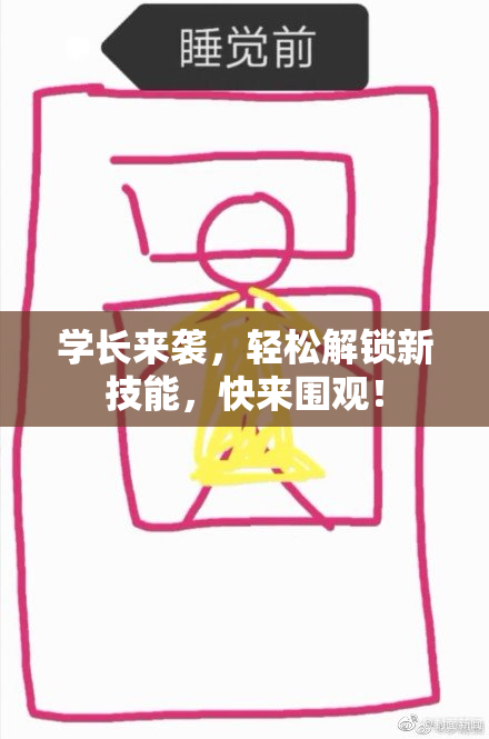学长来袭，轻松解锁新技能，快来围观！