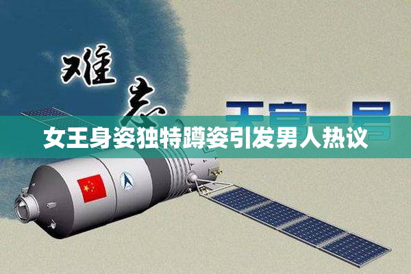 女王身姿独特蹲姿引发男人热议
