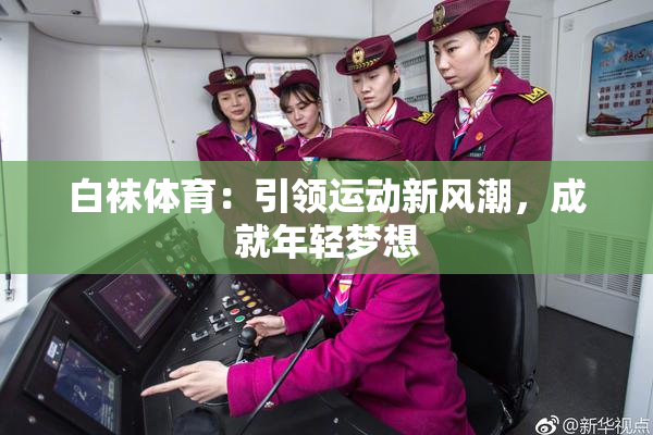 白袜体育：引领运动新风潮，成就年轻梦想