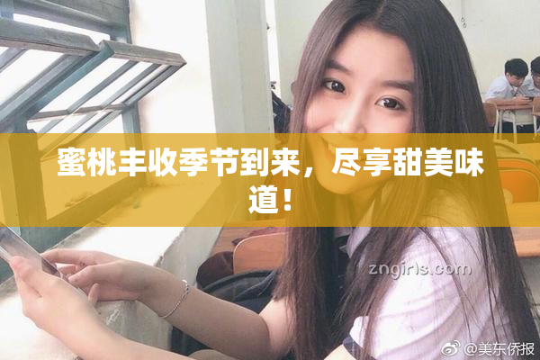 蜜桃丰收季节到来，尽享甜美味道！