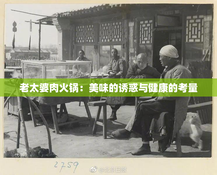 老太婆肉火锅：美味的诱惑与健康的考量