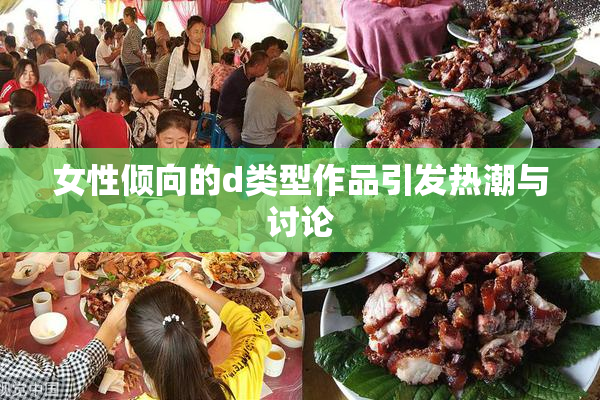 女性倾向的d类型作品引发热潮与讨论