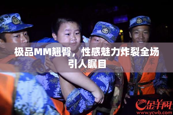 极品MM翘臀，性感魅力炸裂全场引人瞩目