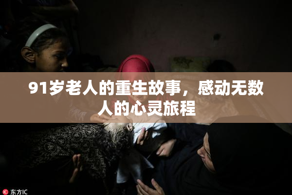 91岁老人的重生故事，感动无数人的心灵旅程