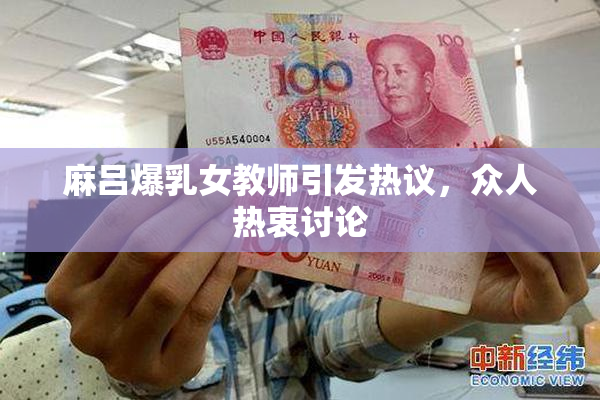 麻吕爆乳女教师引发热议，众人热衷讨论