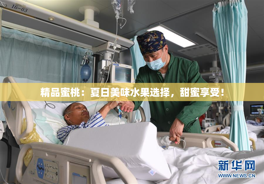 精品蜜桃：夏日美味水果选择，甜蜜享受！