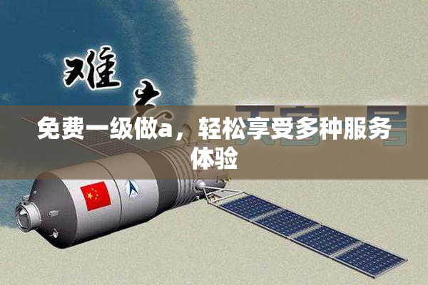 免费一级做a，轻松享受多种服务体验