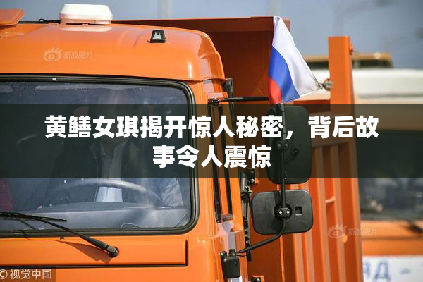 黄鳝女琪揭开惊人秘密，背后故事令人震惊