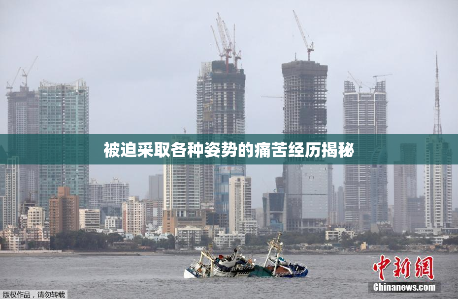 被迫采取各种姿势的痛苦经历揭秘